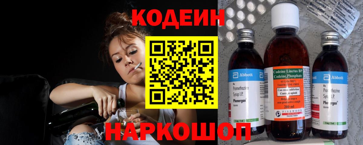 Лениногорск  Codein Purple Drank  Вход с VPN  Кодеиновый сироп Lean напиток Lean (лин) 